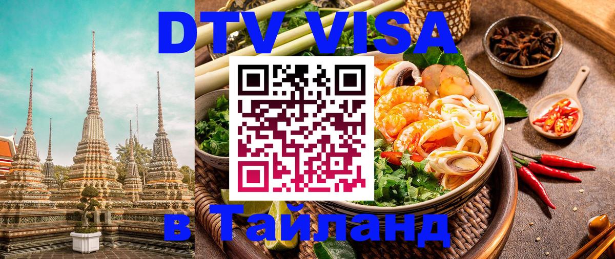 Сколько стоит виза DTV в Тайланд Маскат Сколько стоит виза DTV в Тайланд Маскат